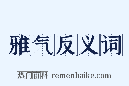 雅气反义词是什么意思的图片